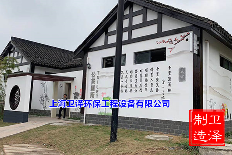 新農(nóng)村環(huán)保公共廁所